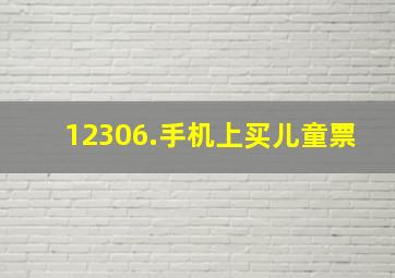 12306.手机上买儿童票