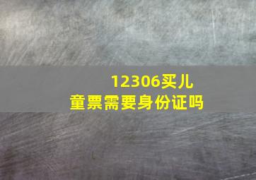 12306买儿童票需要身份证吗