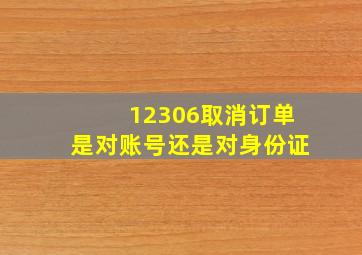 12306取消订单是对账号还是对身份证