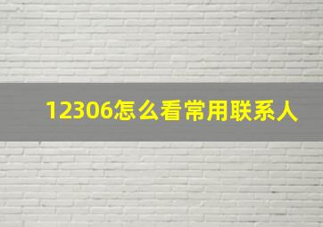 12306怎么看常用联系人