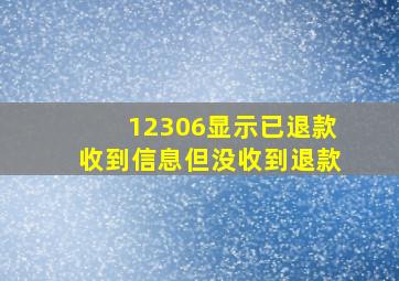 12306显示已退款收到信息但没收到退款