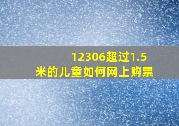 12306超过1.5米的儿童如何网上购票