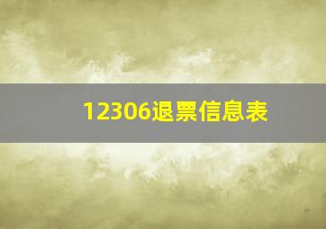 12306退票信息表