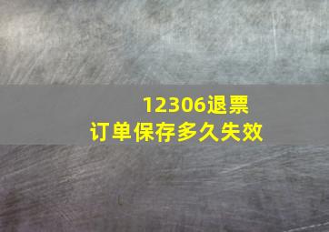 12306退票订单保存多久失效