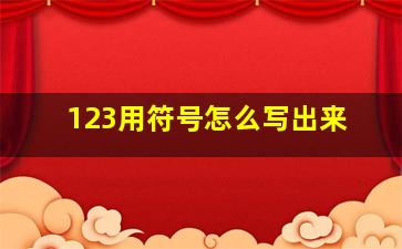 123用符号怎么写出来