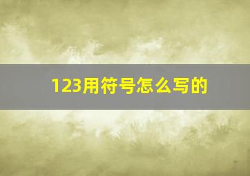 123用符号怎么写的