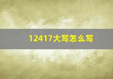 12417大写怎么写