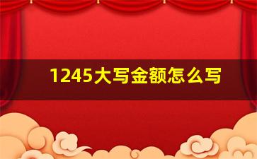 1245大写金额怎么写