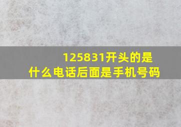 125831开头的是什么电话后面是手机号码