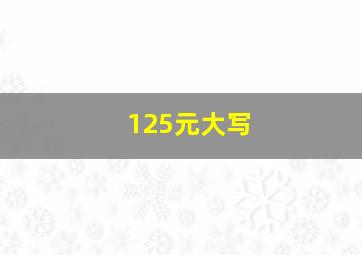 125元大写