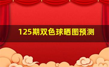 125期双色球晒图预测