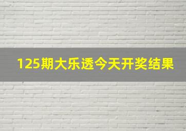 125期大乐透今天开奖结果