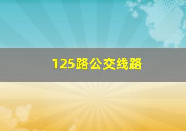 125路公交线路