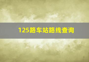 125路车站路线查询