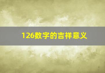 126数字的吉祥意义