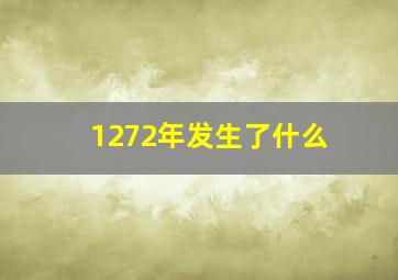 1272年发生了什么