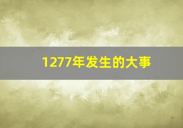 1277年发生的大事