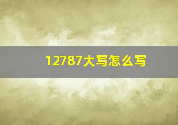 12787大写怎么写