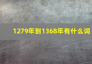 1279年到1368年有什么词