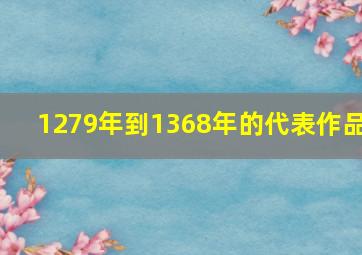 1279年到1368年的代表作品