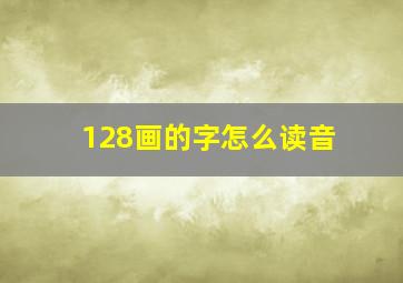 128画的字怎么读音