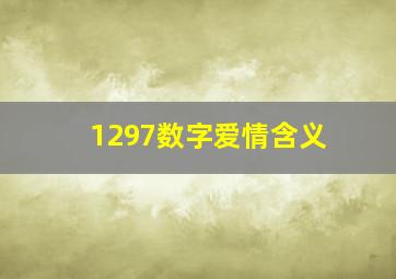 1297数字爱情含义