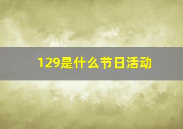 129是什么节日活动