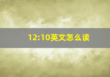 12:10英文怎么读