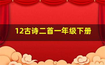 12古诗二首一年级下册