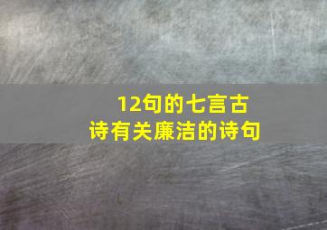 12句的七言古诗有关廉洁的诗句