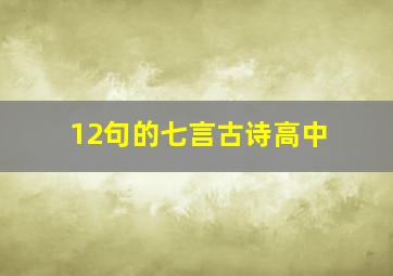 12句的七言古诗高中