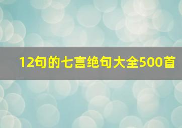 12句的七言绝句大全500首