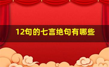 12句的七言绝句有哪些