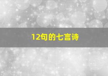 12句的七言诗