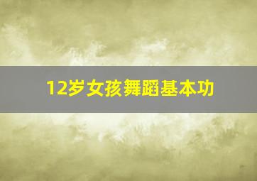 12岁女孩舞蹈基本功