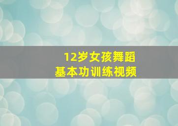 12岁女孩舞蹈基本功训练视频