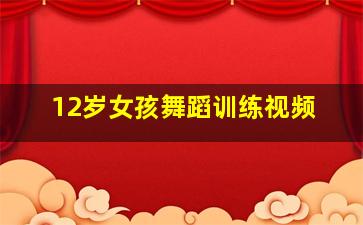 12岁女孩舞蹈训练视频