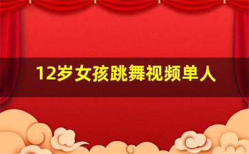 12岁女孩跳舞视频单人