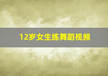 12岁女生练舞蹈视频