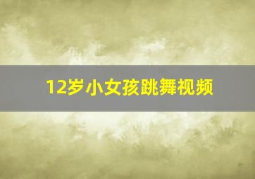 12岁小女孩跳舞视频