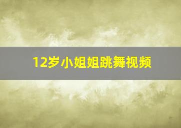 12岁小姐姐跳舞视频