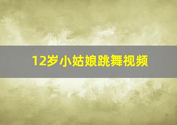 12岁小姑娘跳舞视频