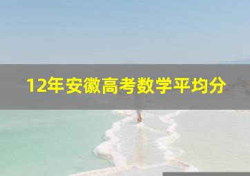 12年安徽高考数学平均分