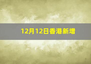 12月12日香港新增