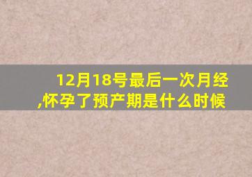 12月18号最后一次月经,怀孕了预产期是什么时候