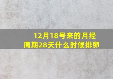 12月18号来的月经周期28天什么时候排卵