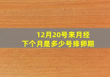 12月20号来月经下个月是多少号排卵期