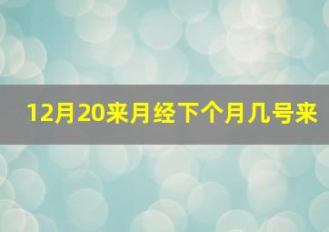 12月20来月经下个月几号来