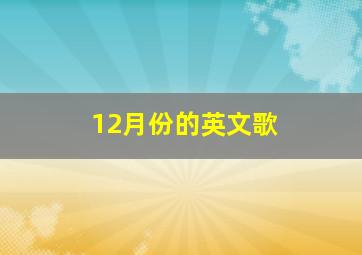 12月份的英文歌