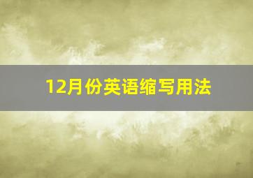 12月份英语缩写用法